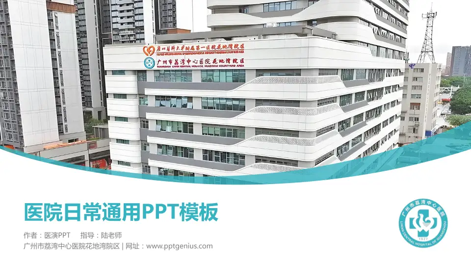 广州市荔湾中心医院花地湾院区医院简介/日常通用PPT模板16:9格式PPT封面效果预览图