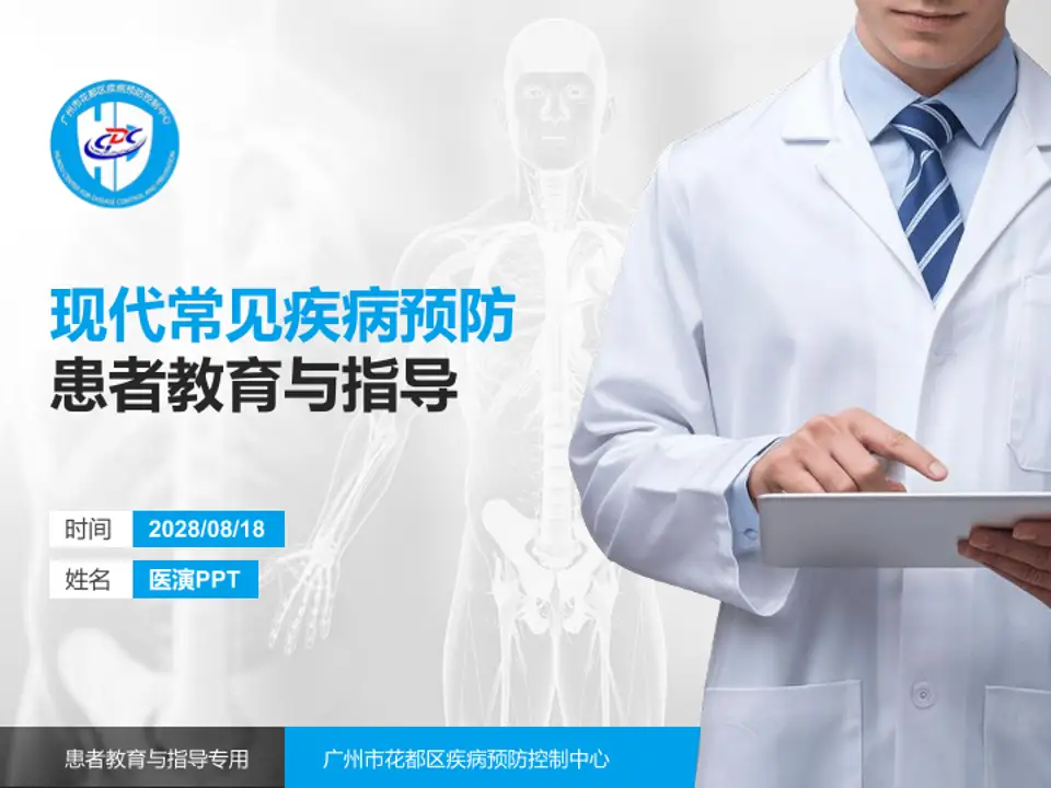 广州市花都区疾病预防控制中心患者教育与指导PPT模板4:3格式PPT封面效果预览图