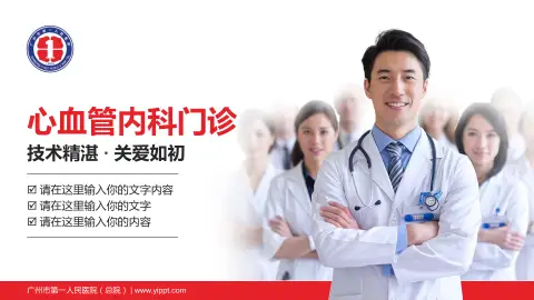 广州市第一人民医院（总院）科室介绍与推广PPT模板