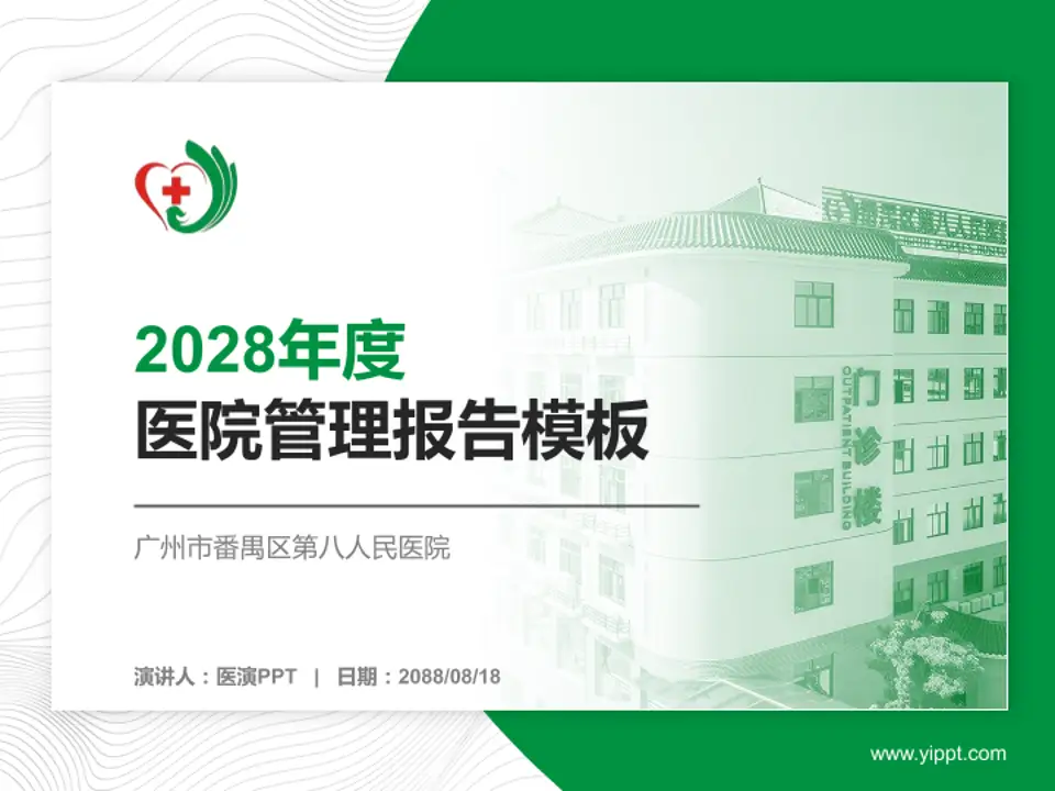 广州市番禺区第八人民医院医院管理报告PPT模板4:3格式PPT封面效果预览图