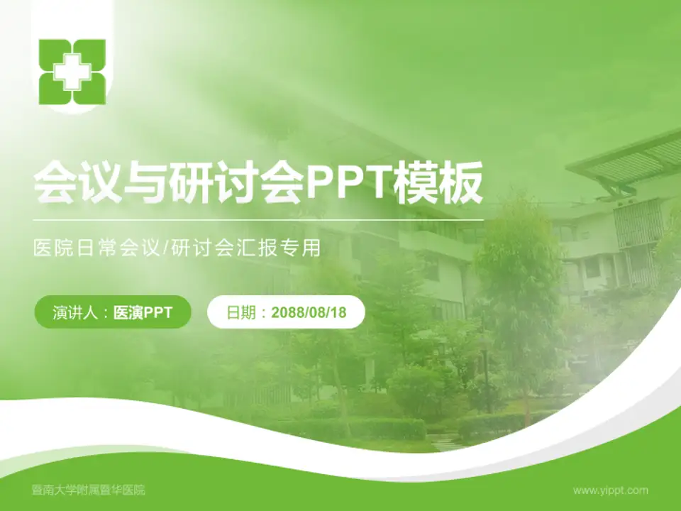 暨南大学附属暨华医院会议与研讨会PPT模板4:3格式PPT封面效果预览图