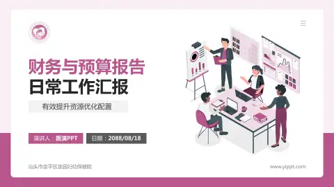 汕头市金平区金园妇幼保健院财务与预算报告PPT模板