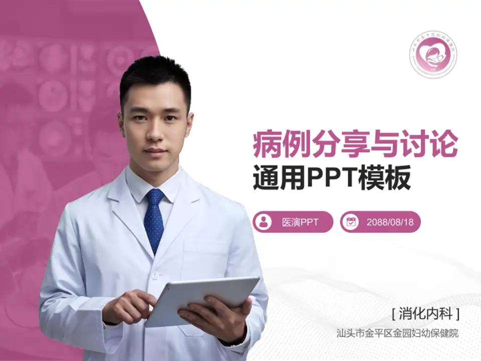 汕头市金平区金园妇幼保健院病例分享与讨论PPT模板4:3格式PPT封面效果预览图