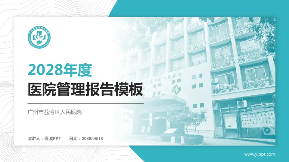 广州市荔湾区人民医院医院管理报告PPT模板16:9格式PPT封面效果预览图