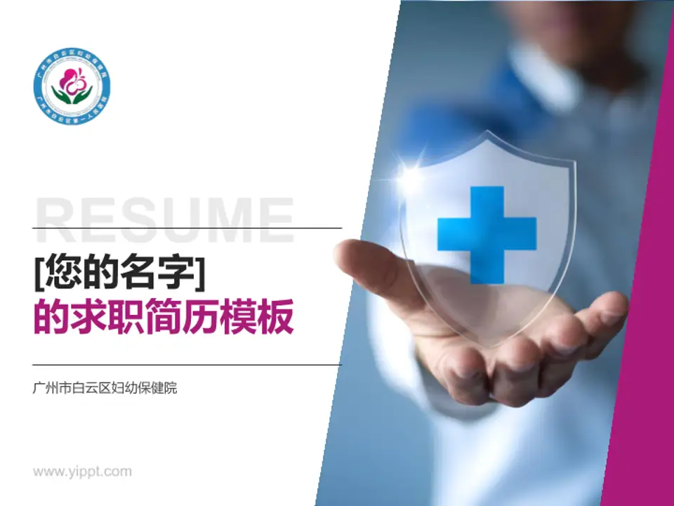 广州市白云区妇幼保健院个人求职应聘简历PPT模板4:3格式PPT封面效果预览图