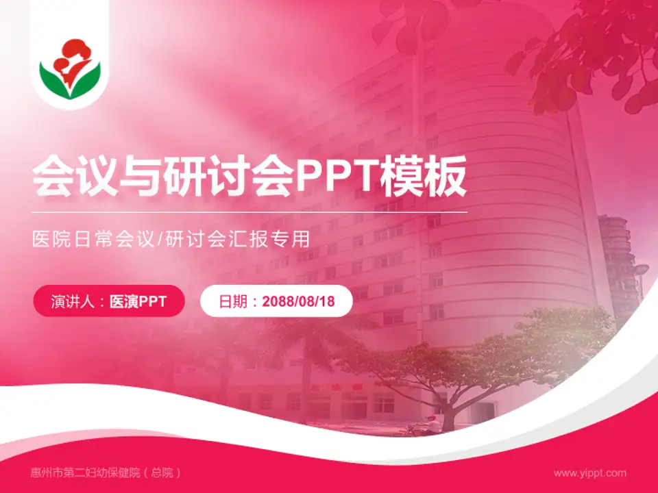 惠州市第二妇幼保健院（总院）会议与研讨会PPT模板4:3格式PPT封面效果预览图
