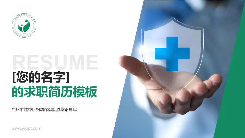 广州市越秀区妇幼保健院越华路总院个人求职应聘简历PPT模板16:9格式PPT封面效果预览图