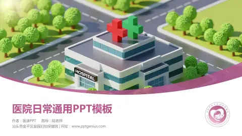 汕头市金平区金园妇幼保健院医院简介/日常通用PPT模板
