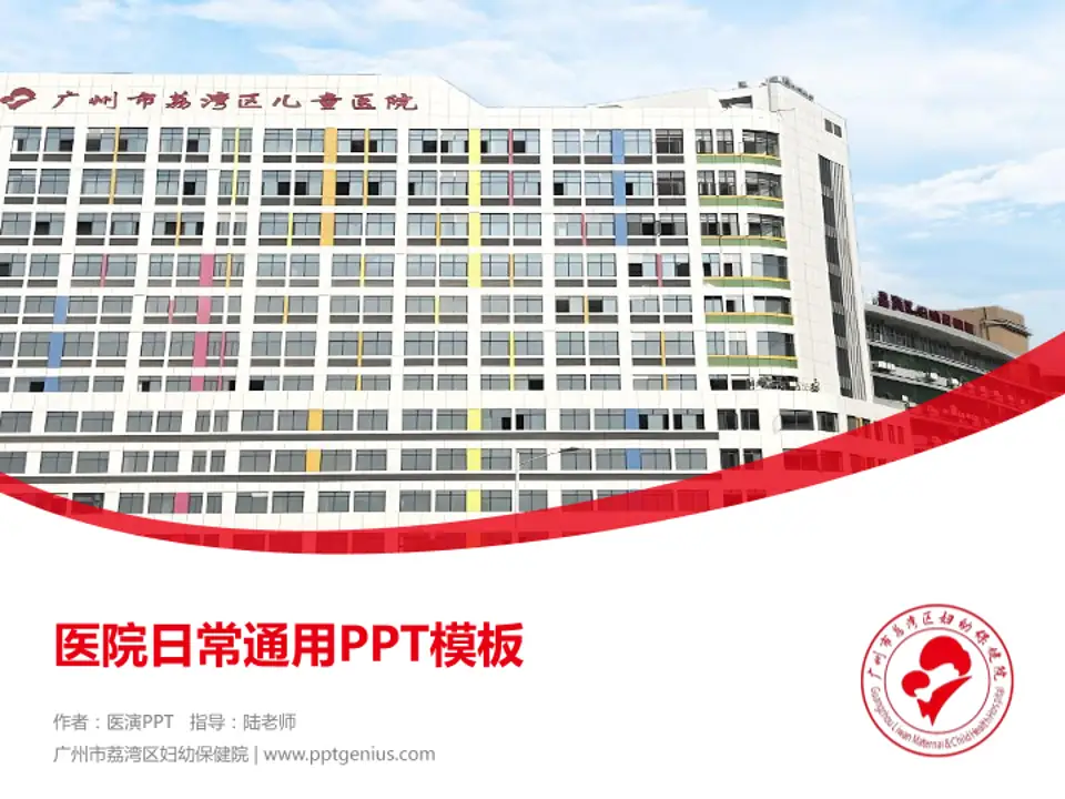 广州市荔湾区妇幼保健院医院简介/日常通用PPT模板4:3格式PPT封面效果预览图