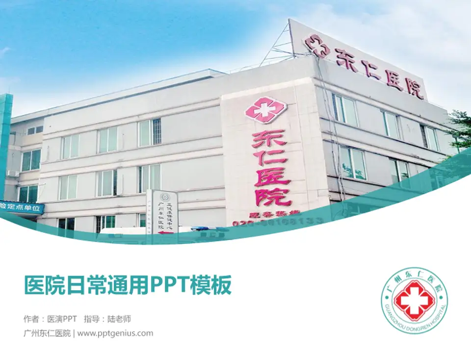 广州东仁医院医院简介/日常通用PPT模板4:3格式PPT封面效果预览图