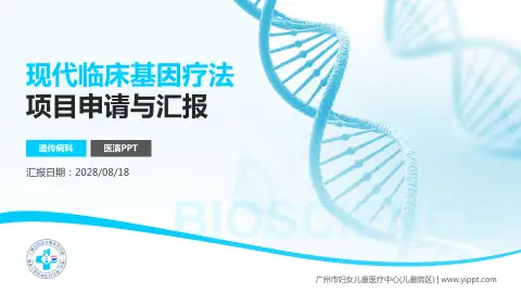 广州市妇女儿童医疗中心(儿童院区)项目申请与汇报PPT模板