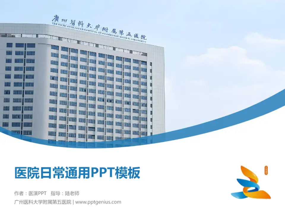 广州医科大学附属第五医院医院简介/日常通用PPT模板4:3格式PPT封面效果预览图