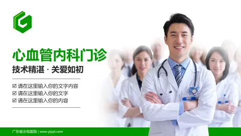 广东省水电医院科室介绍与推广PPT模板