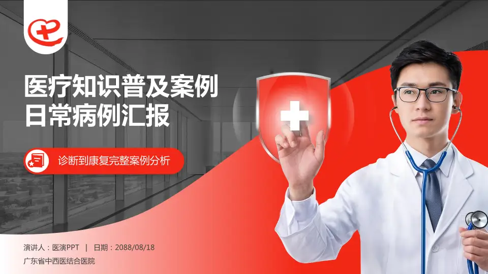 广东省中西医结合医院医疗知识普及PPT模板16:9格式PPT封面效果预览图