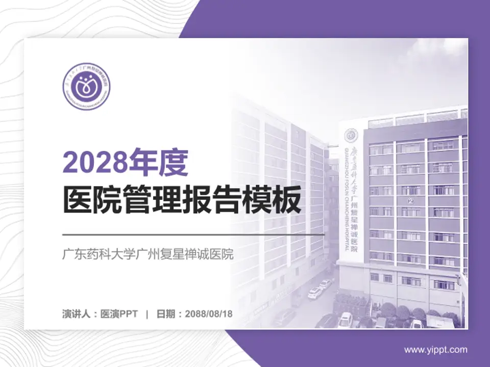 广东药科大学广州复星禅诚医院医院管理报告PPT模板4:3格式PPT封面效果预览图