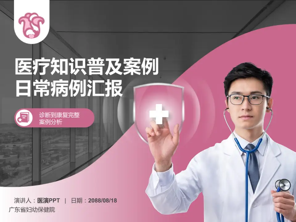 广东省妇幼保健院医疗知识普及PPT模板4:3格式PPT封面效果预览图
