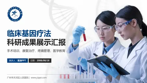 广州市天河区人民医院科研成果展示PPT模板