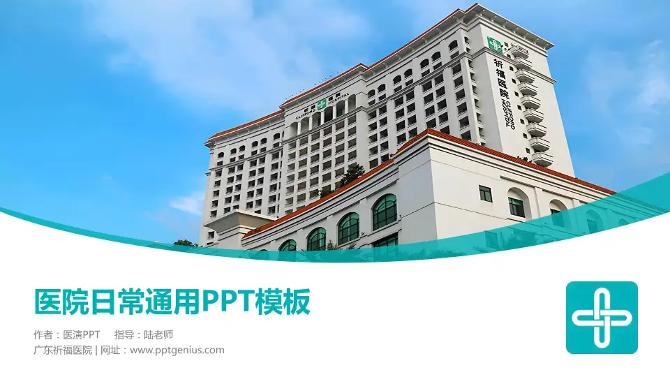 广东祈福医院医院简介/日常通用PPT模板16:9格式PPT封面效果预览图