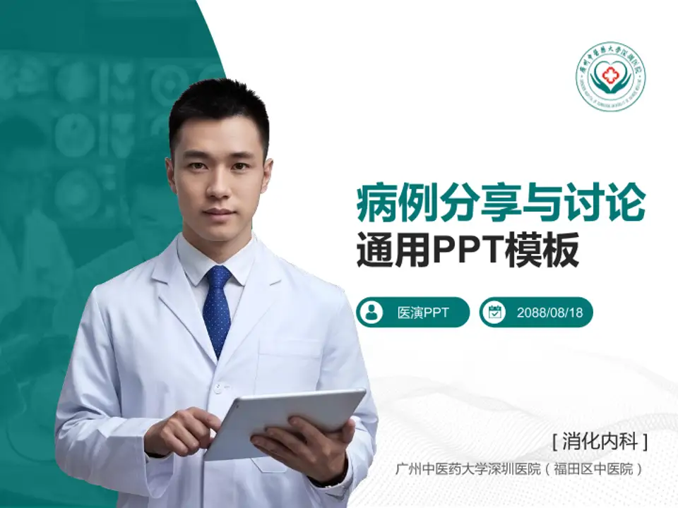 广州中医药大学深圳医院（福田区中医院）病例分享与讨论PPT模板4:3格式PPT封面效果预览图