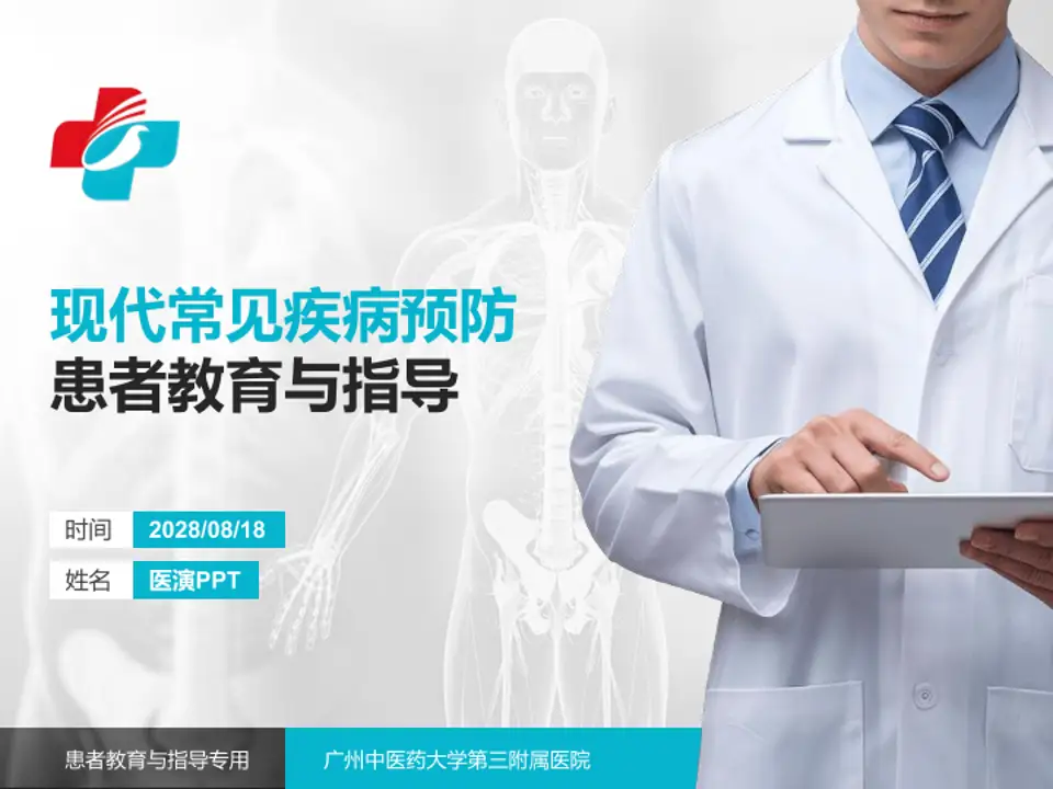 广州中医药大学第三附属医院患者教育与指导PPT模板4:3格式PPT封面效果预览图
