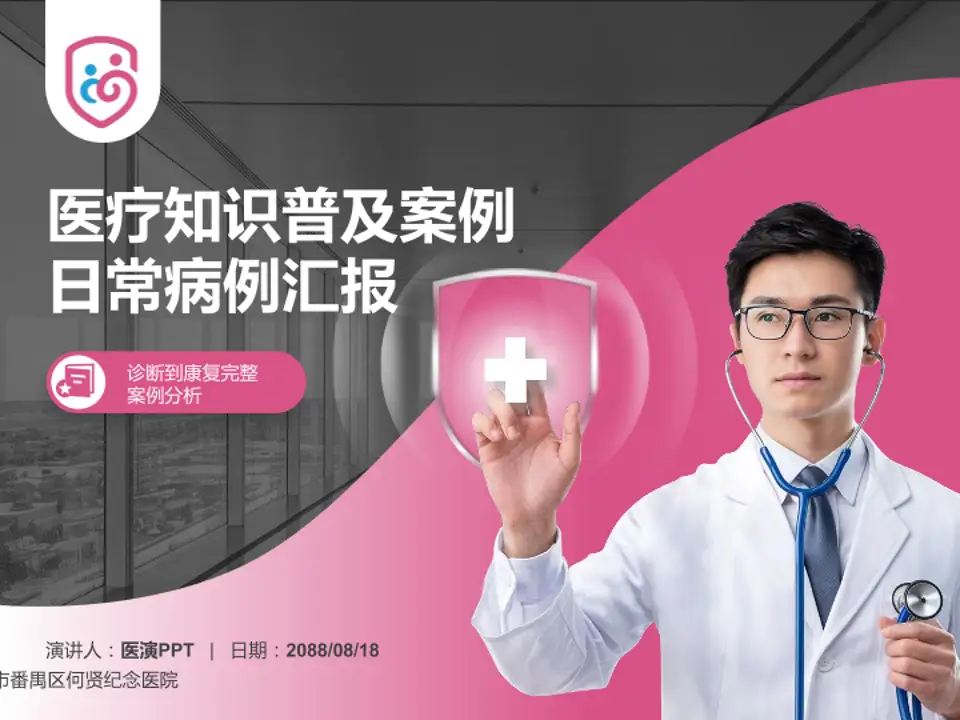 广州市番禺区何贤纪念医院医疗知识普及PPT模板4:3格式PPT封面效果预览图