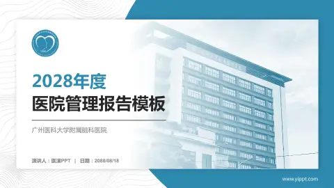 广州医科大学附属脑科医院医院管理报告PPT模板