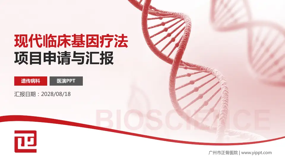 广州市正骨医院项目申请与汇报PPT模板16:9格式PPT封面效果预览图