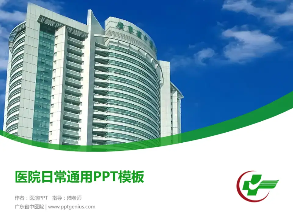 广东省中医院医院简介/日常通用PPT模板4:3格式PPT封面效果预览图
