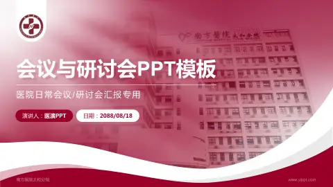 南方医院太和分院会议与研讨会PPT模板