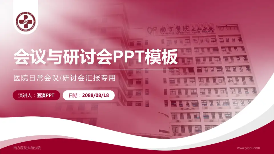 南方医院太和分院会议与研讨会PPT模板16:9格式PPT封面效果预览图