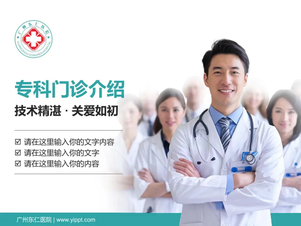 广州东仁医院科室介绍与推广PPT模板4:3格式PPT封面效果预览图
