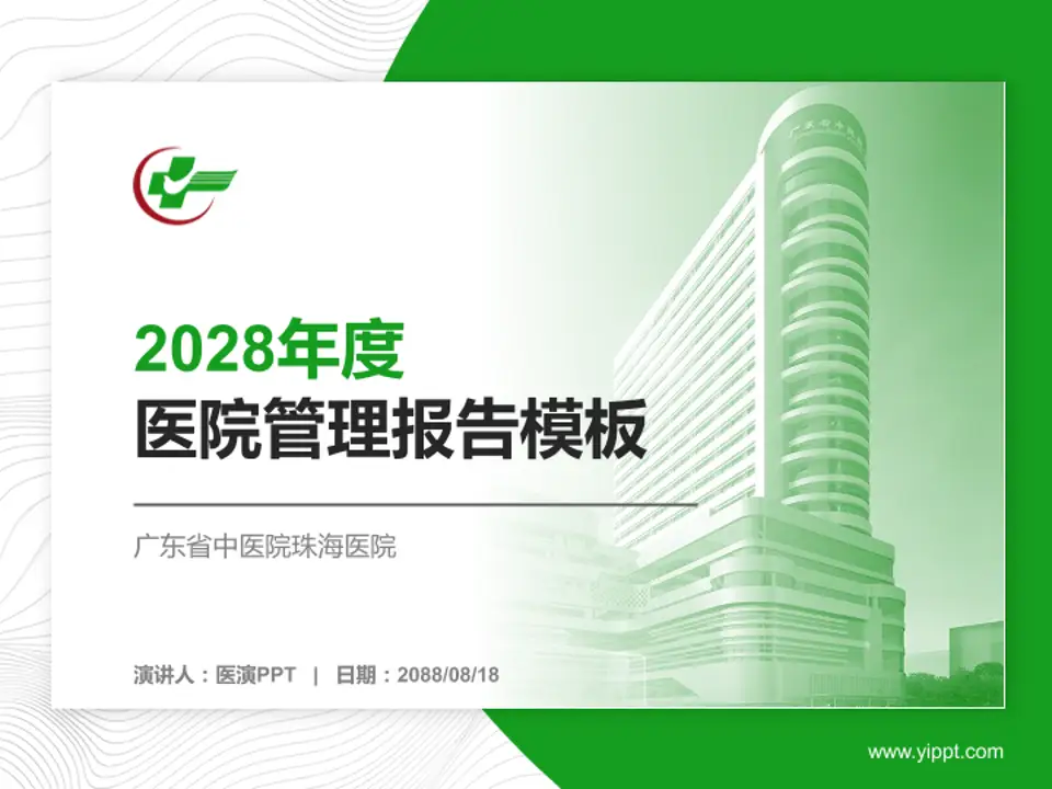 广东省中医院珠海医院医院管理报告PPT模板4:3格式PPT封面效果预览图