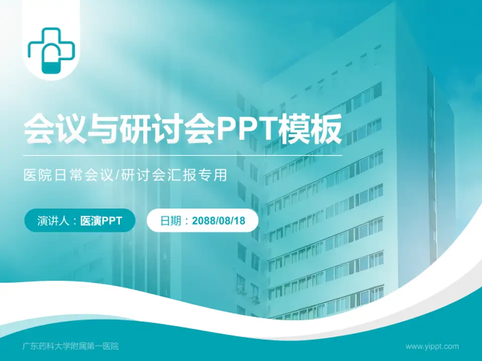 广东药科大学附属第一医院会议与研讨会PPT模板4:3格式PPT封面效果预览图