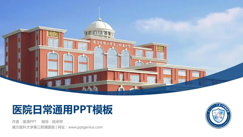 南方医科大学第三附属医院医院简介/日常通用PPT模板16:9格式PPT封面效果预览图