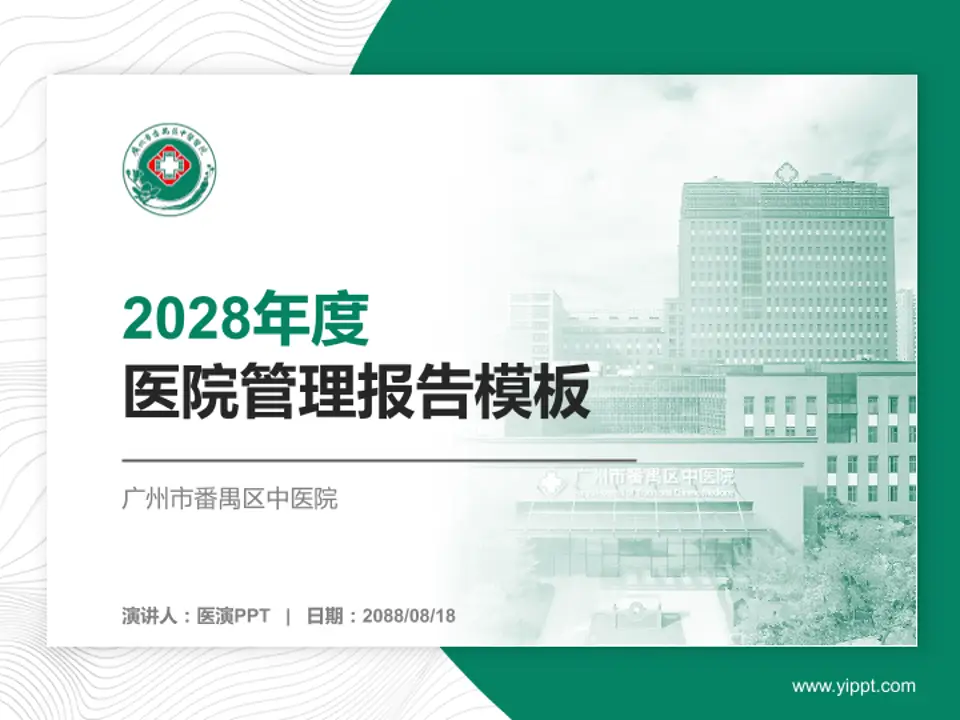 广州市番禺区中医院医院管理报告PPT模板4:3格式PPT封面效果预览图