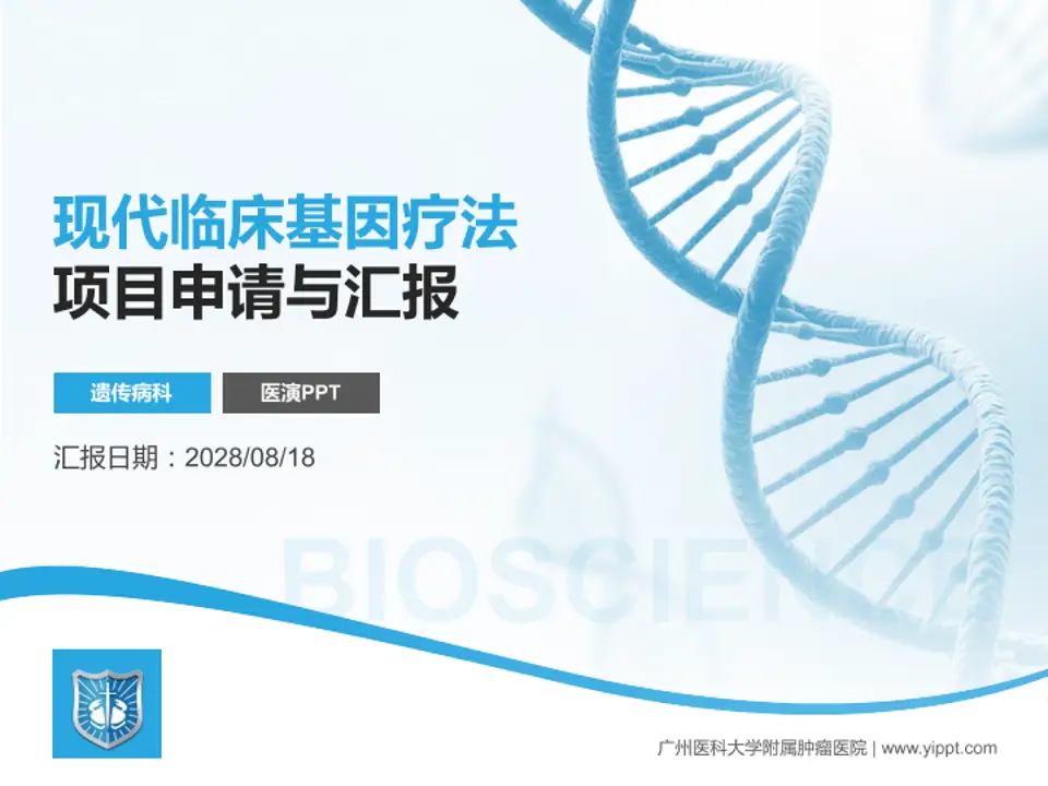 广州医科大学附属肿瘤医院项目申请与汇报PPT模板4:3格式PPT封面效果预览图