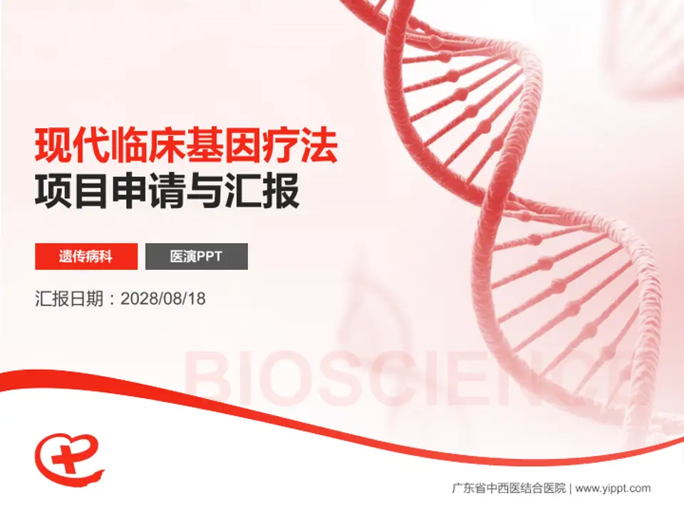 广东省中西医结合医院项目申请与汇报PPT模板4:3格式PPT封面效果预览图