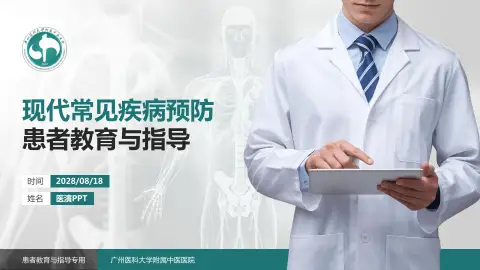 广州医科大学附属中医医院患者教育与指导PPT模板