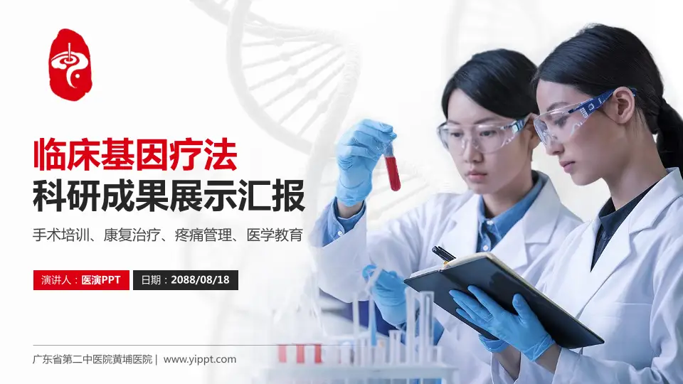 广东省第二中医院黄埔医院科研成果展示PPT模板16:9格式PPT封面效果预览图