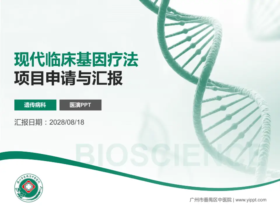 广州市番禺区中医院项目申请与汇报PPT模板4:3格式PPT封面效果预览图