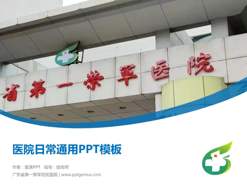 广东省第一荣军优抚医院医院简介/日常通用PPT模板4:3格式PPT封面效果预览图