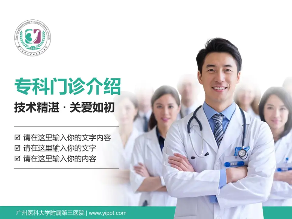 广州医科大学附属第三医院科室介绍与推广PPT模板4:3格式PPT封面效果预览图