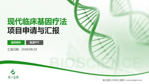 南方医科大学珠江医院项目申请与汇报PPT模板