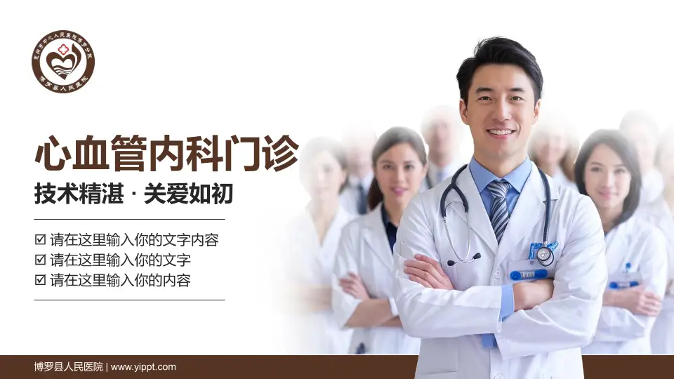 博罗县人民医院科室介绍与推广PPT模板16:9格式PPT封面效果预览图