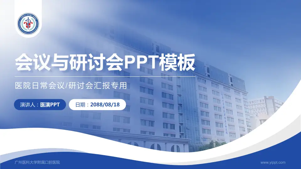 广州医科大学附属口腔医院会议与研讨会PPT模板16:9格式PPT封面效果预览图