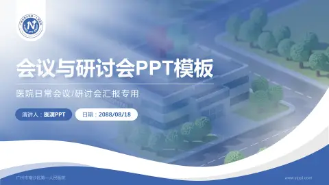 广州市南沙区第一人民医院会议与研讨会PPT模板