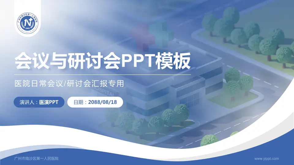 广州市南沙区第一人民医院会议与研讨会PPT模板16:9格式PPT封面效果预览图