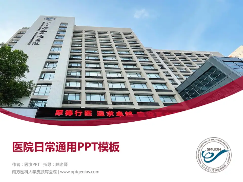 南方医科大学皮肤病医院医院简介/日常通用PPT模板4:3格式PPT封面效果预览图