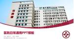 南方医院太和分院医院简介/日常通用PPT模板_幻灯片封面预览图
