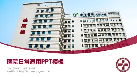 南方医院太和分院医院简介/日常通用PPT模板